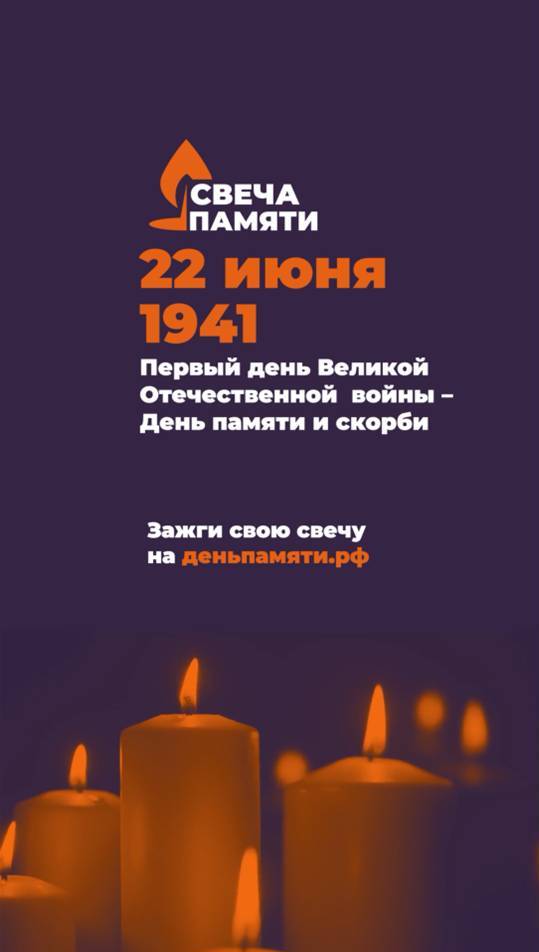 В этом году нас ждет трагичная памятная дата – 80 лет с начала Великой Отечественной войны. Важно сохранять историческую память о таких событиях и передавать знания о них из поколения в поколение, чтобы они никогда больше не повторялись.  В знак того, что мы помним о тех страшных днях и подвигах наших предков, ежегодно тысячи людей собираются в День памяти и скорби и зажигают свечи в вечерней тишине.  Вы можете зажечь свою Свечу памяти на нашей платформе и присоединиться ко всем неравнодушным людям, которые приняли участие в ежегодной онлайн-акции вместе с вами.